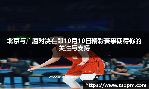 北京与广厦对决在即10月10日精彩赛事期待你的关注与支持